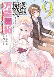 転生貴族の万能開拓～【拡大＆縮小】スキルを使っていたら最強領地になりました～（９）