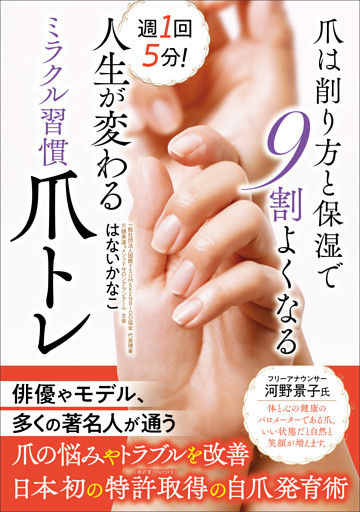 週1回5分！ 人生が変わるミラクル習慣爪トレ 爪は削り方と保湿で9割よくなる