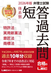 2026年版 弁理士試験 体系別 短答過去問 特許法・実用新案法・意匠法・商標法