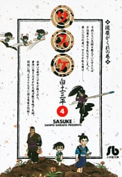 サスケ（４）