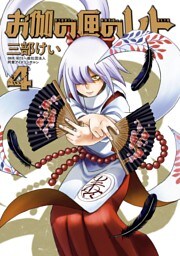 お伽の匣のレト 4巻