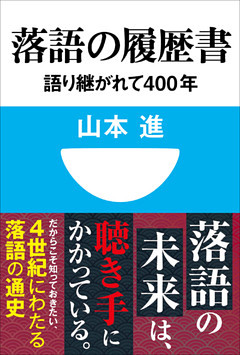 落語の履歴書　語り継がれて400年(小学館101新書)