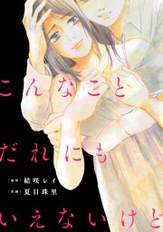 こんなことだれにもいえないけど【単話】（４）