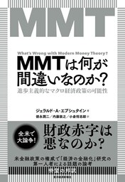 ＭＭＴは何が間違いなのか？―進歩主義的なマクロ経済政策の可能性