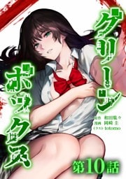 グリーンボックス第10話