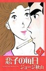 恋子の毎日 (7)