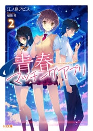 【電子版限定特典付き】青春マッチングアプリ2