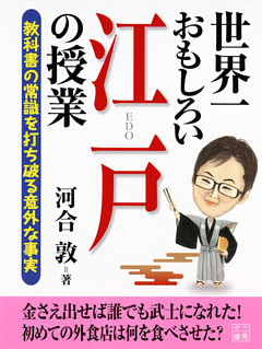 世界一おもしろい江戸の授業