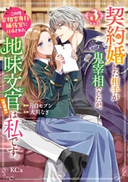契約婚した相手が鬼宰相でしたが、この度宰相室専任補佐官に任命された地味文官（変装中）は私です。（３）