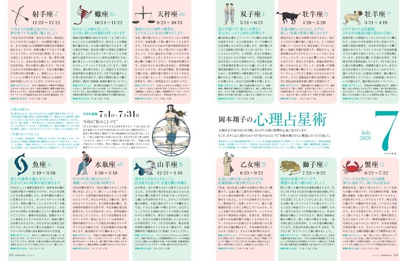 岡本翔子の心理占星術 7月1日～7月31日