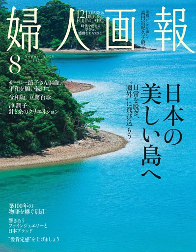 婦人画報 2026年8月号