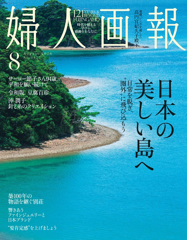 婦人画報 2026年8月号