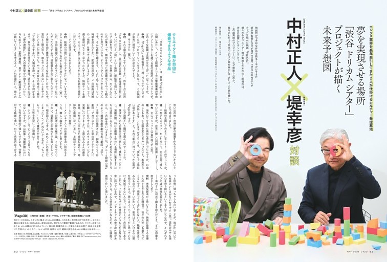 ［特別対談］夢を実現させる場所「渋谷 ドリカム シアター」中村正人（DREAMS COME TRUE）　堤幸彦（映画監督）