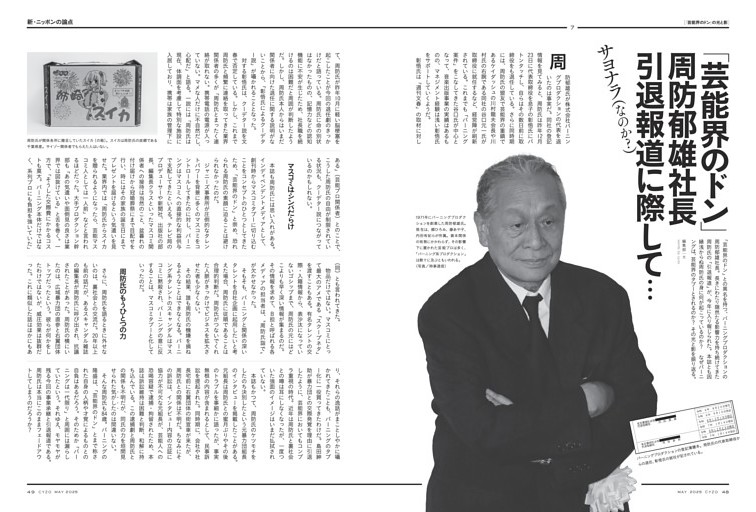 ［第一特集］さらば?芸能界のドン、バーニング周防郁雄社長という聖域