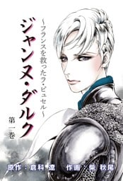 ジャンヌ・ダルク～世界女帝列伝1