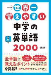 改訂2版　世界一覚えやすい　中学の英単語2000