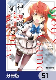 神は遊戯に飢えている。【分冊版】　51