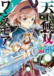天下無双ワンスモア 　～異世界の老剣士、転生して最強ショタとなる～（3）