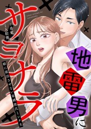 地雷男にサヨナラ〜娘に就活させない束縛彼氏とシタ夫〜（6）