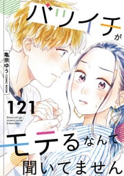 バツイチがモテるなんて聞いてません 121