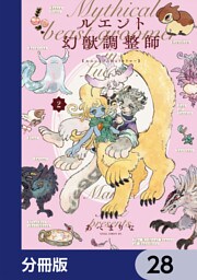 ルエント幻獣調整師【分冊版】　28