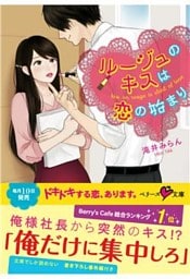 ルージュのキスは恋の始まり