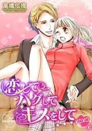 恋してハグしてキスをして…xoxo2