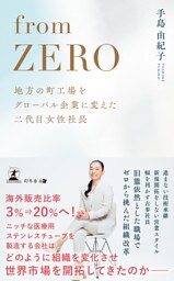 from ZERO　地方の町工場をグローバル企業に変えた二代目女性社長