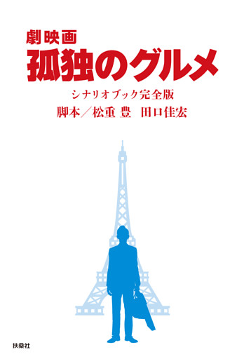 『劇映画 孤独のグルメ』シナリオブック完全版