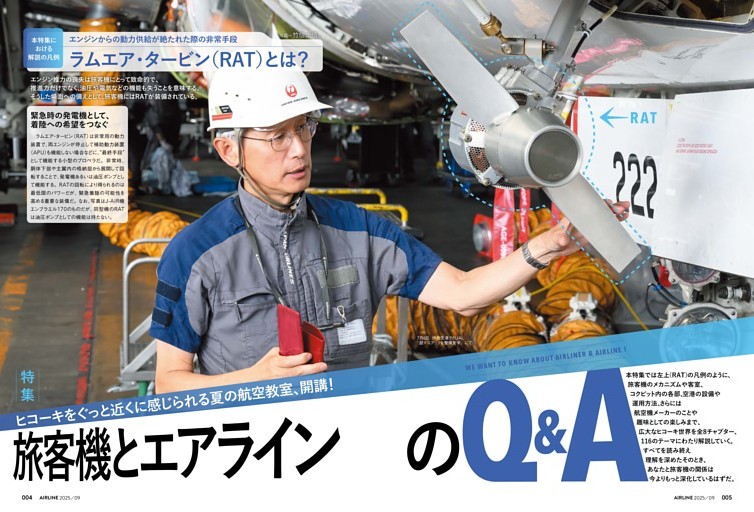 【特集】旅客機とエアラインのQ&A
