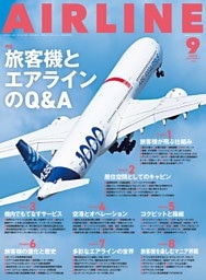 月刊エアライン 2025年9月号
