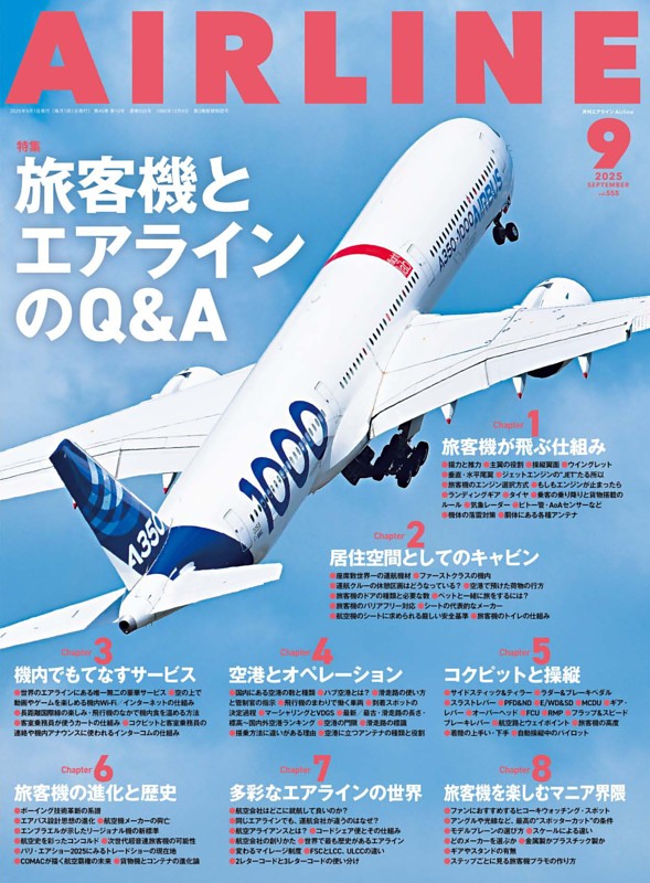 月刊エアライン 2025年9月号