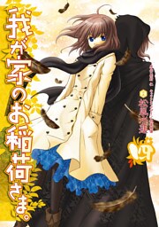 我が家のお稲荷さま。　四