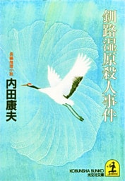 釧路湿原殺人事件