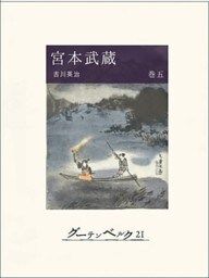 宮本武蔵（巻五）