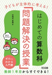 子どもが主体的に考える！はじめての算数科「問題解決の授業」
