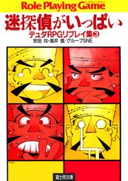 デュダRPGリプレイ集3　迷探偵がいっぱい
