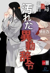 お局美智VI　汚れた異動辞令【文春e-Books】