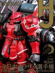 月刊ホビージャパン 2024年1月号 | dマガジンなら人気雑誌が読み放題！