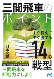 三間飛車のポイント　すぐ覚えてすぐ勝てる14の戦型