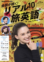 ＮＨＫテレビ 会話が続く！ リアル旅英語2025年10月号