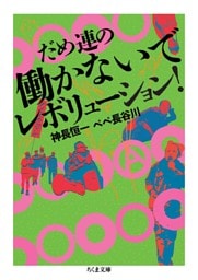 だめ連の働かないでレボリューション！