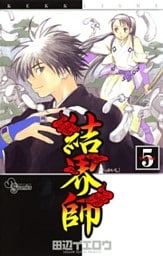 結界師（５）