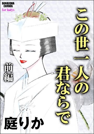 この世一人の君ならで（単話版）