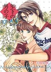 年下の男の子 ロマンス 1巻