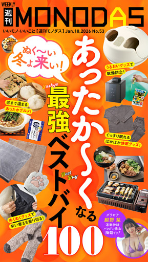 週刊MONODAS