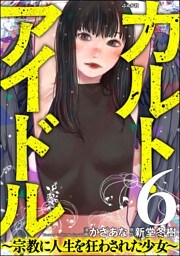 カルト・アイドル ～宗教に人生を狂わされた少女～（分冊版）　【第6話】