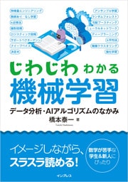 じわじわわかる機械学習　データ分析・AIアルゴリズムのなかみ
