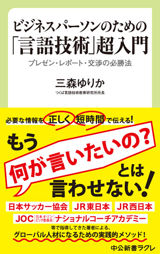 ビジネスパーソンのための「言語技術」超入門　プレゼン・レポート・交渉の必勝法