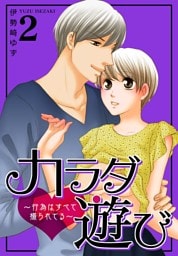 カラダ遊び～行為はすべて撮られてる～【特装版】 2